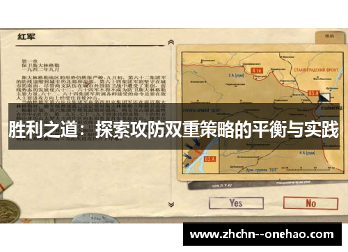 胜利之道：探索攻防双重策略的平衡与实践