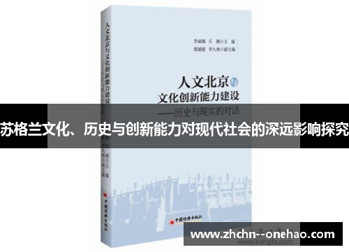 苏格兰文化、历史与创新能力对现代社会的深远影响探究