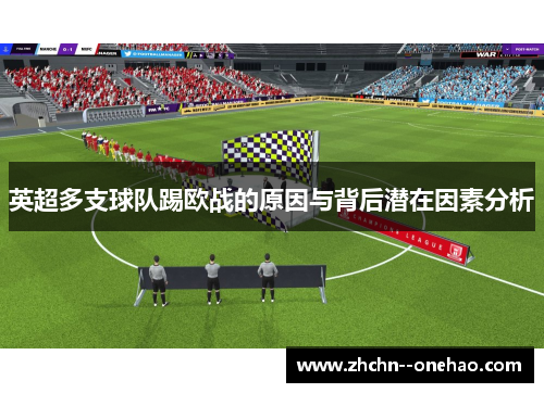 英超多支球队踢欧战的原因与背后潜在因素分析