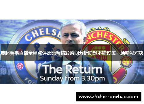 英超赛事直播全程点评及比赛精彩瞬间分析助您不错过每一场精彩对决