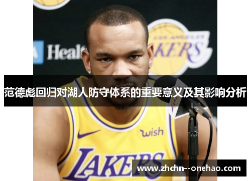 范德彪回归对湖人防守体系的重要意义及其影响分析