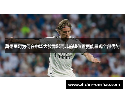 莫德里奇为何在中场大放异彩而非前锋位置更能展现全部优势