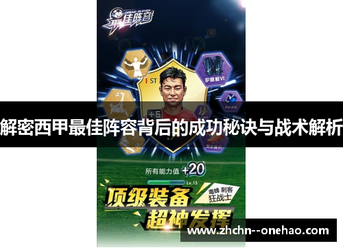 解密西甲最佳阵容背后的成功秘诀与战术解析
