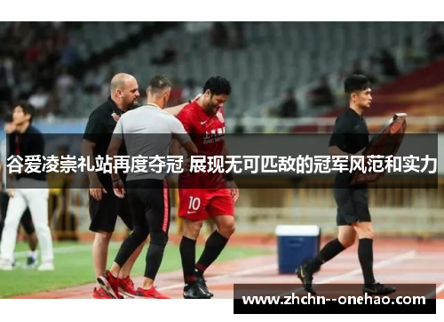 谷爱凌崇礼站再度夺冠 展现无可匹敌的冠军风范和实力