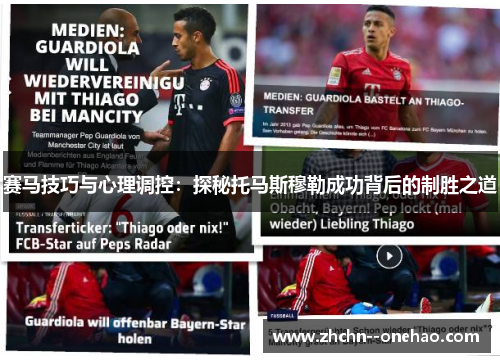 赛马技巧与心理调控：探秘托马斯穆勒成功背后的制胜之道