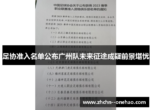 足协准入名单公布广州队未来征途成疑前景堪忧 足协准入名单公布广州队未来征途成疑前景堪忧