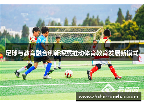 足球与教育融合创新探索推动体育教育发展新模式