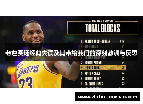 老詹赛场经典失误及其带给我们的深刻教训与反思
