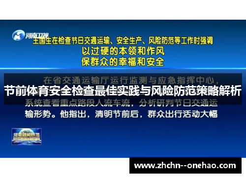 节前体育安全检查最佳实践与风险防范策略解析 节前体育安全检查最佳实践与风险防范策略解析