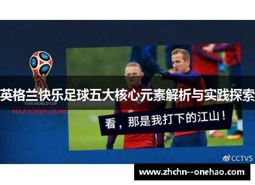 英格兰快乐足球五大核心元素解析与实践探索