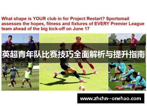 英超青年队比赛技巧全面解析与提升指南 英超青年队比赛技巧全面解析与提升指南