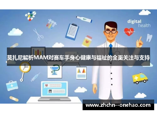 莫扎尼解析MAM对赛车手身心健康与福祉的全面关注与支持 莫扎尼解析MAM对赛车手身心健康与福祉的全面关注与支持