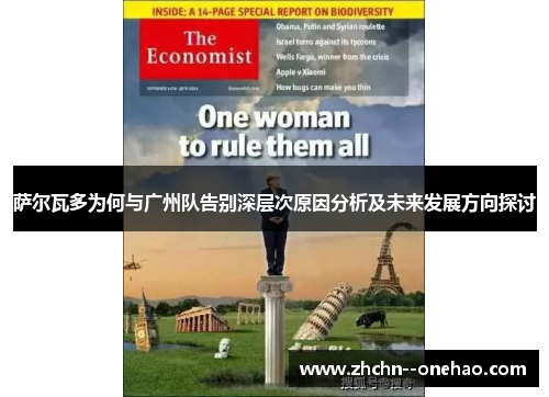 萨尔瓦多为何与广州队告别深层次原因分析及未来发展方向探讨