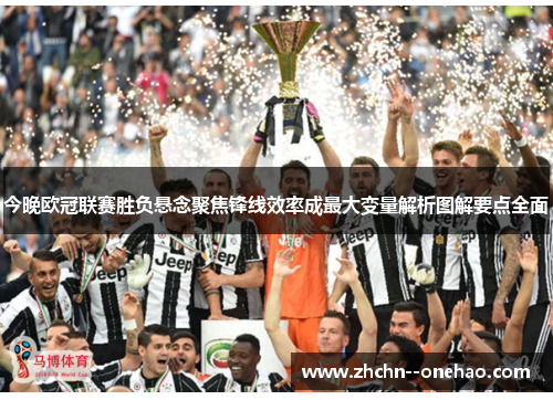 今晚欧冠联赛胜负悬念聚焦锋线效率成最大变量解析图解要点全面 今晚欧冠联赛胜负悬念聚焦锋线效率成最大变量解析图解要点全面