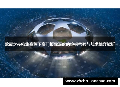 欧冠之夜密集赛程下豪门板凳深度的终极考验与战术博弈解析