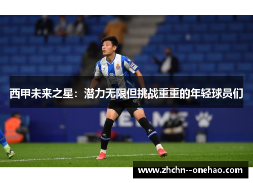 西甲未来之星：潜力无限但挑战重重的年轻球员们