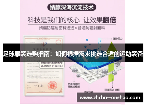 足球服装选购指南：如何根据需求挑选合适的运动装备