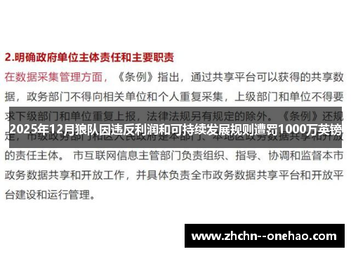 2025年12月狼队因违反利润和可持续发展规则遭罚1000万英镑