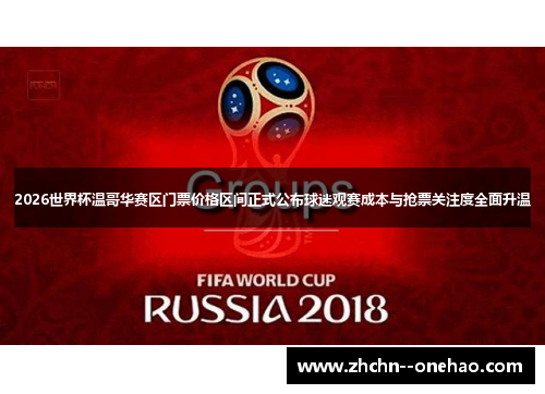 2026世界杯温哥华赛区门票价格区间正式公布球迷观赛成本与抢票关注度全面升温