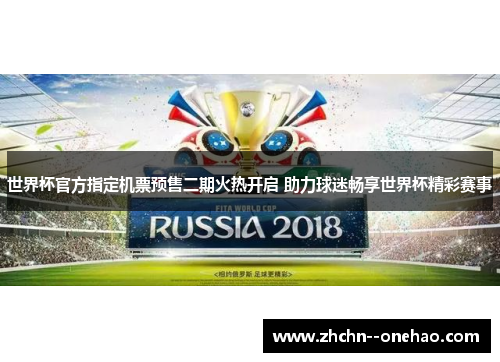 世界杯官方指定机票预售二期火热开启 助力球迷畅享世界杯精彩赛事