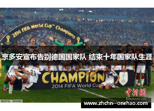 京多安宣布告别德国国家队 结束十年国家队生涯