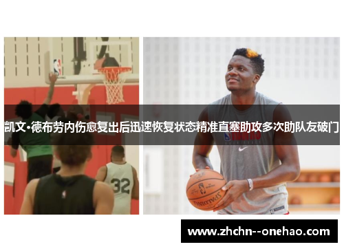 凯文·德布劳内伤愈复出后迅速恢复状态精准直塞助攻多次助队友破门