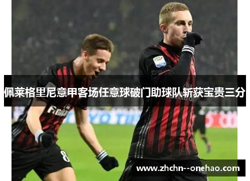 佩莱格里尼意甲客场任意球破门助球队斩获宝贵三分