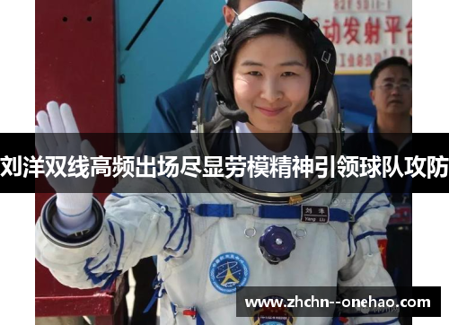 刘洋双线高频出场尽显劳模精神引领球队攻防