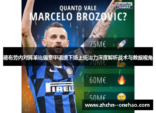 德布劳内对阵莱比锡意甲语境下场上统治力深度解析战术与数据视角