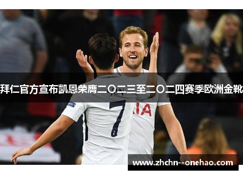 拜仁官方宣布凯恩荣膺二〇二三至二〇二四赛季欧洲金靴