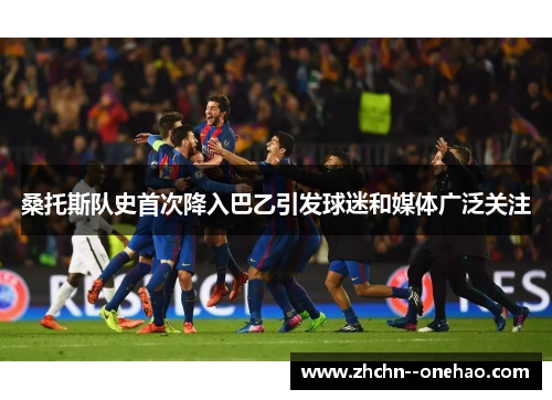 桑托斯队史首次降入巴乙引发球迷和媒体广泛关注 桑托斯队史首次降入巴乙引发球迷和媒体广泛关注