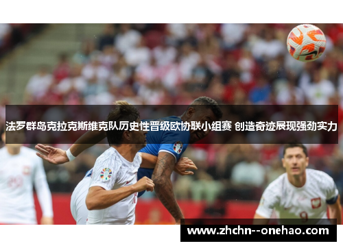 法罗群岛克拉克斯维克队历史性晋级欧协联小组赛 创造奇迹展现强劲实力 法罗群岛克拉克斯维克队历史性晋级欧协联小组赛 创造奇迹展现强劲实力