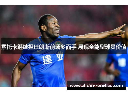 索托卡继续担任朗斯前场多面手 展现全能型球员价值