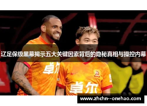 辽足保级黑幕揭示五大关键因素背后的隐秘真相与操控内幕