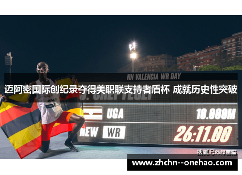 迈阿密国际创纪录夺得美职联支持者盾杯 成就历史性突破