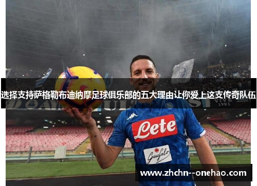 选择支持萨格勒布迪纳摩足球俱乐部的五大理由让你爱上这支传奇队伍