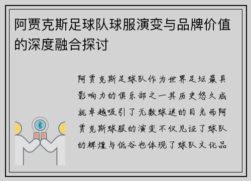 阿贾克斯足球队球服演变与品牌价值的深度融合探讨