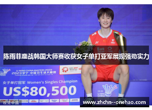 /uploads/images/20260503/chen-yu-fei-ao-zhan-han-guo-da-shi-sai-shou-huo-nyu-zi-dan-da-ya-jun-zhan-xian-qiang-jing-shi-li.webp