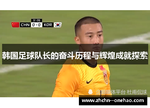 韩国足球队长的奋斗历程与辉煌成就探索