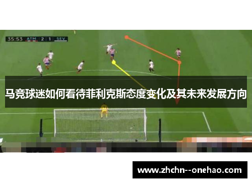 马竞球迷如何看待菲利克斯态度变化及其未来发展方向