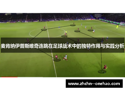麦肯纳伊普斯维奇连跳在足球战术中的独特作用与实践分析