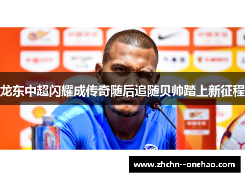 /uploads/images/20260515/long-dong-zhong-chao-shan-yao-cheng-chuan-qi-sui-hou-zhui-sui-bei-shuai-ta-shang-xin-zheng-cheng.webp