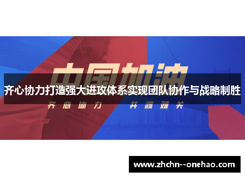 齐心协力打造强大进攻体系实现团队协作与战略制胜 齐心协力打造强大进攻体系实现团队协作与战略制胜