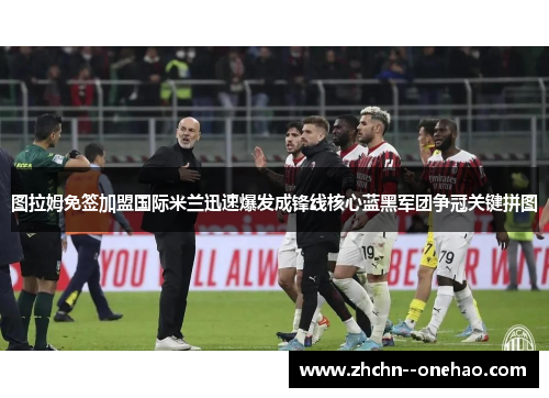 /uploads/images/20260527/tu-la-mu-mian-qian-jia-meng-guo-ji-mi-lan-xun-su-bao-fa-cheng-feng-xian-he-xin-lan-hei-jun-tuan-zheng-guan-guan-jian-pin-tu.webp