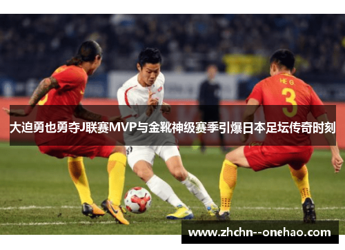 /uploads/images/20260528/da-po-yong-ye-yong-duo-j-lian-sai-mvp-yu-jin-xue-shen-ji-sai-ji-yin-bao-ri-ben-zu-tan-chuan-qi-shi-ke.webp