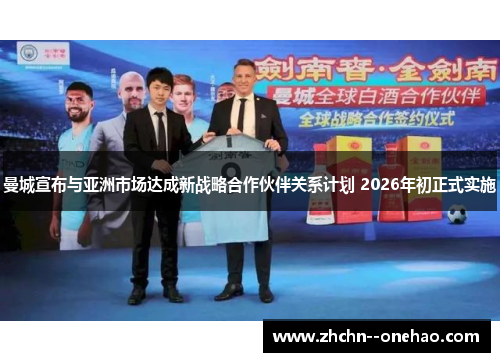 /uploads/images/20260604/man-cheng-xuan-bu-yu-ya-zhou-shi-chang-da-cheng-xin-zhan-lyue-he-zuo-huo-ban-guan-xi-ji-hua-2026-nian-chu-zheng-shi-shi-shi.webp