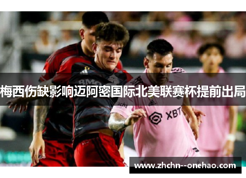 梅西伤缺影响迈阿密国际北美联赛杯提前出局