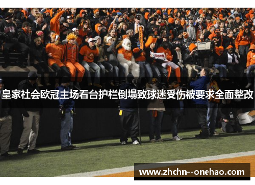 皇家社会欧冠主场看台护栏倒塌致球迷受伤被要求全面整改 皇家社会欧冠主场看台护栏倒塌致球迷受伤被要求全面整改