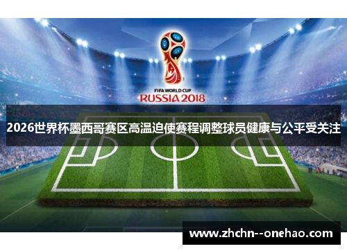 /uploads/images/20260616/2026-shi-jie-bei-mo-xi-ge-sai-qu-gao-wen-po-shi-sai-cheng-tiao-zheng-qiu-yuan-jian-kang-yu-gong-ping-shou-guan-zhu.webp