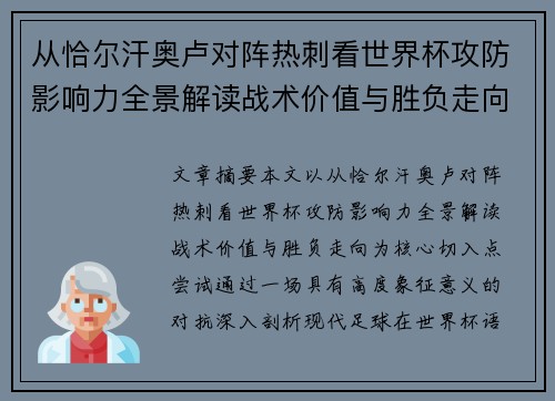 从恰尔汗奥卢对阵热刺看世界杯攻防影响力全景解读战术价值与胜负走向